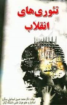 کتاب-تئوری-های-انقلاب-اثر-محمدحسین-اسماعیلی-سنگری