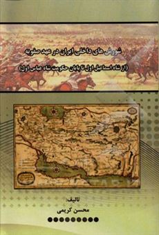 شورش های داخلی ایران در عهد صفویه (از شاه اسماعیل اول تا پایان حکومت شاه  عباس اول)