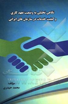 نگاهی تحلیلی به وضعیت تعهد کاری و کیفیت خدمات در سازمان های ایرانی