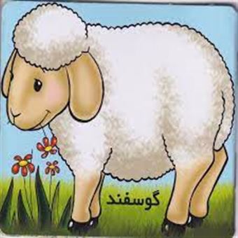 کتاب-گوسفند-اثر-شهره-یوسفی