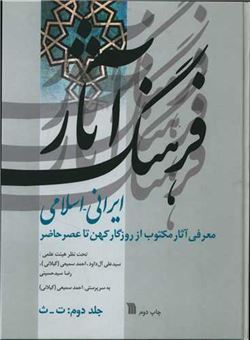 کتاب-فرهنگ-آثار-ایرانی-اسلامی-2-اثر-علی-آل-داود-و-دیگران