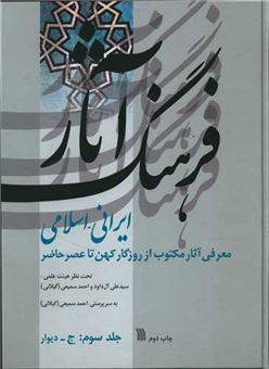 فرهنگ آثار ایرانی اسلامی 3 (ج- دیوار)