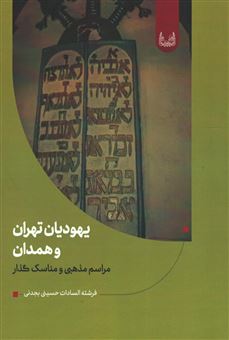 کتاب-یهودیان-تهران-و-همدان-اثر-فرشته-السادات-حسینی-بجدنی