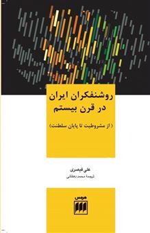 کتاب-روشنفکران-ایران-در-قرن-بیستم-اثر-علی-قیصری