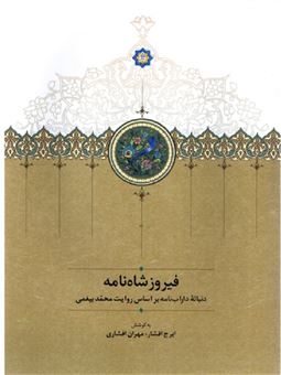 کتاب-فیروزشاه-نامه-اثر-مهران-افشاری