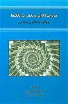 مدیریت دارایی و بدهی در بانک ها (رویکرد بانکداری اسلامی)
