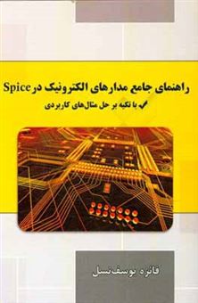 راهنمای جامع مدارهای الکترونیک در Spice