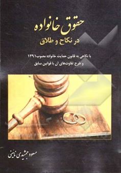 کتاب-حقوق-خانواده-در-نکاح-و-طلاق-با-نگاهی-به-قانون-خانواده-مصوب-1391-و-طرح-تفاوت-های-آن-با-قوانین-سابق-اثر-مسعود-جمشیدی-نائینی