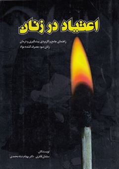 کتاب-اعتیاد-در-زنان-راهنمای-جامع-و-کاربردی-پیشگیری-و-درمان-زنان-سوء-مصرف-کننده-مواد-اثر-سلمان-قادری