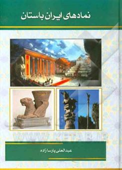 کتاب-نمادهای-ایران-باستان-اثر-عبدالعلی-پارسازاده