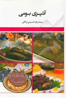 کتاب-آشپزی-بومی-اثر-سیده-زهرا-حسینی-لرگانی
