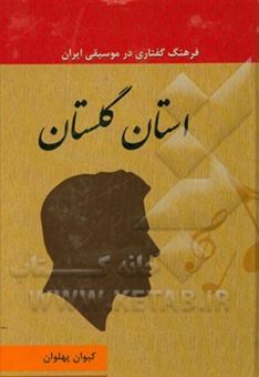 کتاب-استان-گلستان-اثر-سیداحمد-حسینی
