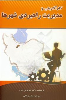 کتاب-کارآفرینی-و-مدیریت-راهبردی-شهرها-اثر-داوید-ب-آودرچ