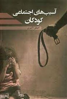 کتاب-آسیب-های-اجتماعی-کودکان-اثر-اصغر-اکبری