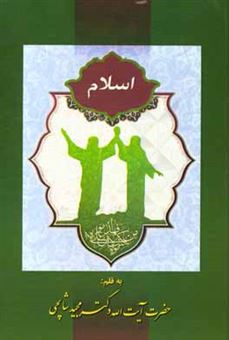 کتاب-اسلام-اثر-مجید-شالچی