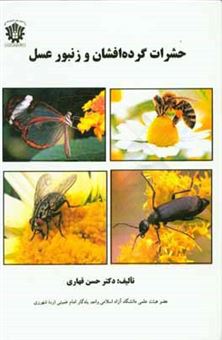 کتاب-حشرات-گرده-افشان-و-زنبور-عسل-اثر-حسن-قهاری