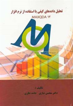 کتاب-تحلیل-داده-های-کیفی-با-استفاده-از-نرم-افزار-maxqda-12-اثر-محسن-نیازی
