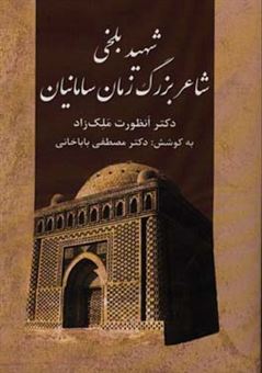 کتاب-شهید-بلخی-شاعر-بزرگ-زمان-سامانیان-اثر-انظورت-ملک-زاد