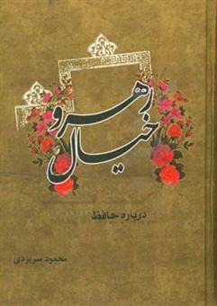 کتاب-رهرو-خیال-درباره-حافظ-اثر-محمود-سریزدی