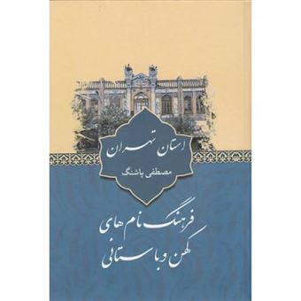 کتاب-فرهنگ-نام-های-کهن-و-باستانی-استان-تهران-اثر-مصطفی-پاشنگ
