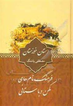 کتاب-فرهنگ-نام-های-کهن-و-باستانی-استان-خوزستان-اثر-مصطفی-پاشنگ