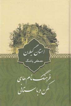 کتاب-فرهنگ-نام-های-کهن-و-باستانی-استان-گیلان-اثر-مصطفی-پاشنگ