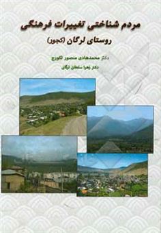 مردم شناختی تغییرات فرهنگی روستای لرگان (کجور)