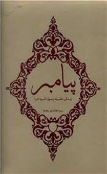 کتاب-پیامبر-زندگی-حضرت-رسول-اکرم-ص-رحلت-اثر-زین-العابدین-رهنما