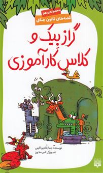 کتاب-قصه-های-قانون-جنگل-10-گرازبیک-و-کلاس-کارآموزی-اثر-جمال-الدین-اکرمی