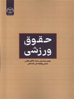 کتاب-حقوق-ورزشی-اثر-محمدکاظم-عظمی
