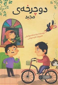 کتاب-دوچرخه-ی-مجید-اثر-محمد-مهاجرانی