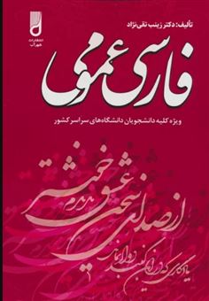 کتاب-فارسی-عمومی-اثر-زینب-تقی-نژاد