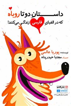 کتاب-داستان-دوتا-روباه-که-در-الفبای-فارسی-زندگی-می-کنند-اثر-پوریا-عالمی