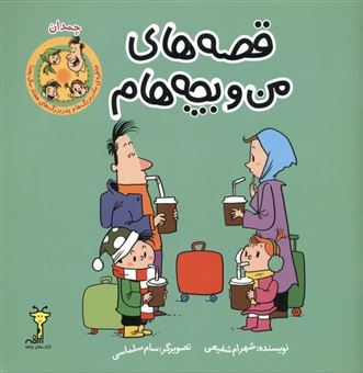 کتاب-قصه-های-من-و-بچه-هام-چمدان-اثر-شهرام-شفیعی