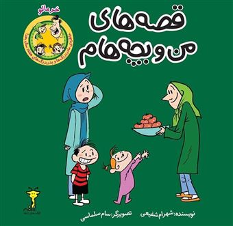 کتاب-قصه-های-من-و-بچه-هام-خرمالو-اثر-شهرام-شفیعی