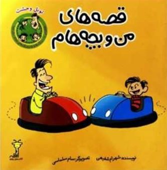 کتاب-قصه-های-من-و-بچه-هام-تونل-وحشت-اثر-شهرام-شفیعی
