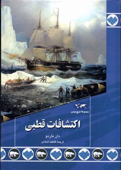 کتاب-اکتشافات-قطبی-89-اثر-دان-ناردو