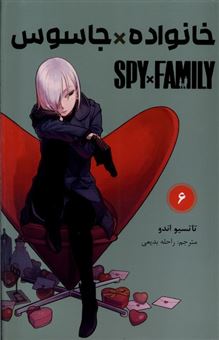 کتاب-مانگا-فارسی-spy-family-6-خانواده-جاسوس-اثر-تاتسیو-اندو
