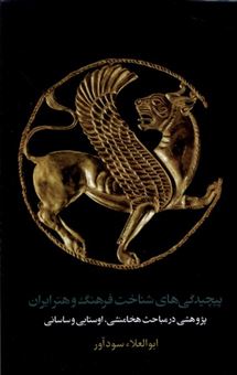 کتاب-پیچیدگی-های-شناخت-فرهنگ-و-هنر-ایران-اثر-ابوالعلاء-سودآور