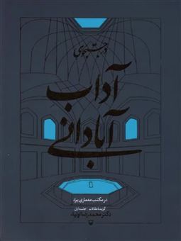 کتاب-در-جستجوی-آداب-آبادانی-اثر-دکترمحمدرضااولیاء