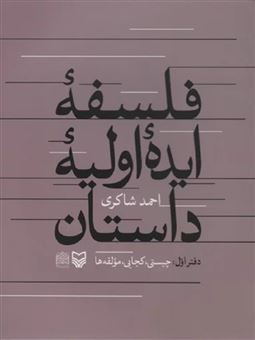 کتاب-فلسفه-ایده-اولیه-داستان-اثر-احمدشاکری