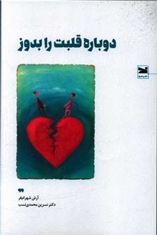 کتاب-دوباره-قلبت-را-بدوز-اثر-نسرین-محمدی-نسب