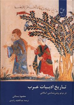 تاریخ ادبیات عرب در پر تو روش شناسی اسلامی