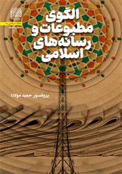 کتاب-الگوی-مطبوعات-و-رسانه-های-اسلامی-اثر-حمید-موانا