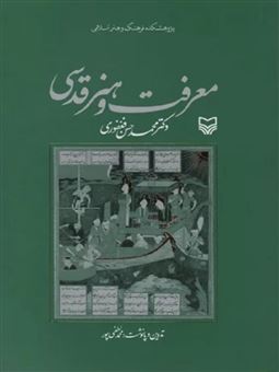 کتاب-معرفت-و-هنر-قدسی-اثر-محمدحسن-فغفوری