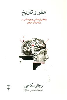 کتاب-مغز-و-تاریخ-اثر-لوچانو-مکاچی