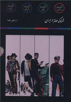 مجموعه شرلوک هولمز در ایران (4جلدی)