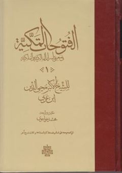 کتاب-فتوحات-مکیه-17جلدی-اثر-ابن-عربی