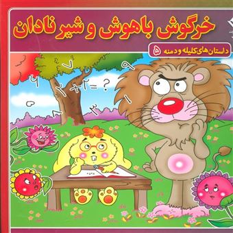 کتاب-خرگوش-باهوش-و-شیر-نادان-اثر-زهره-سادات-فیض-آبادی