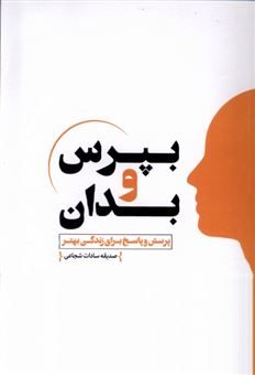 کتاب-بپرس-و-بدان-جلددوم-اثر-صدیقه-سادات-شجاعی